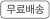 무료배송